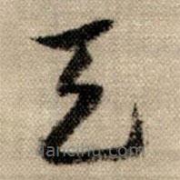 赵孟頫写的草书天