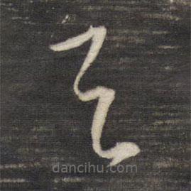 董其昌写的草书天