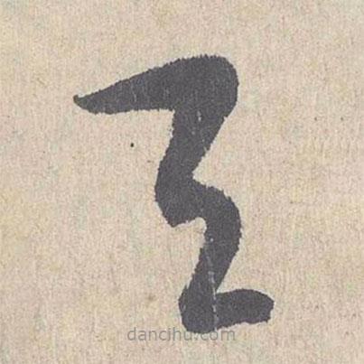 朱熹写的草书天