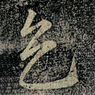 何氏写的草书天