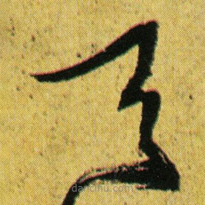 徐渭写的草书天