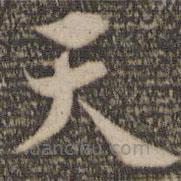 张弼写的草书天