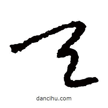 陆居仁写的草书天