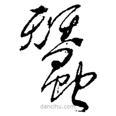 毛澤東寫的草書蠶