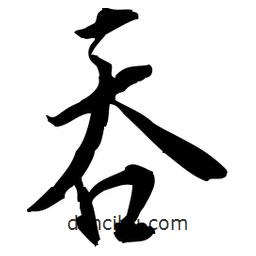 佚名寫的草書吞