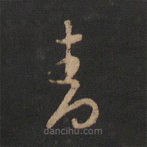 王羲之写的草书青