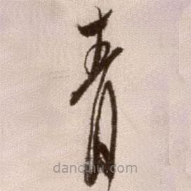 徐渭写的草书青