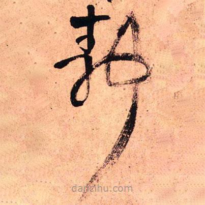 王铎写的草书静