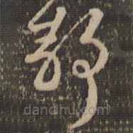 褚遂良寫的草書靜