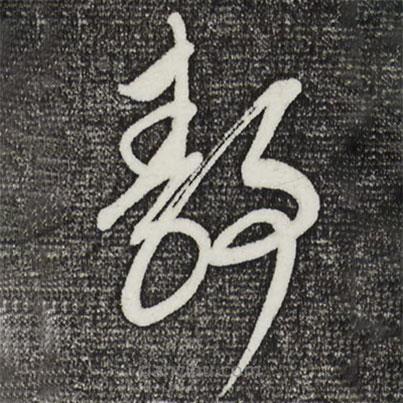 康里巎巎写的草书静