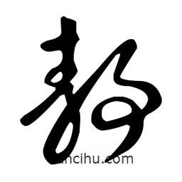 王羲之寫的草書靜