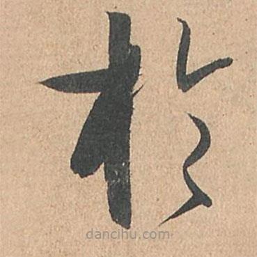 孫過庭寫的草書于