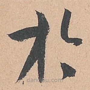 孫過庭寫的草書于