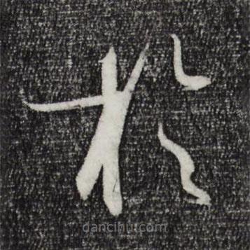 孙过庭写的草书于