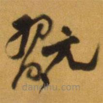 倪元璐寫的草書玩