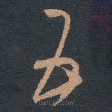 王羲之写的草书五