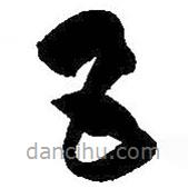 孙过庭写的草书五