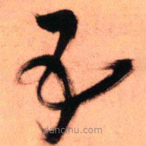 王铎写的草书五