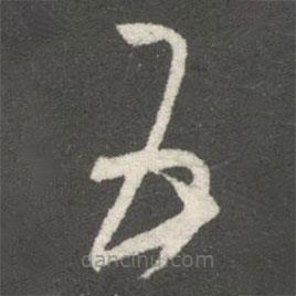 王羲之写的草书五