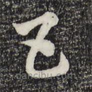 赵孟頫写的草书五