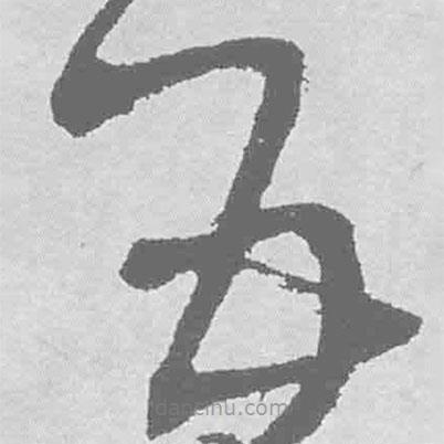 王铎写的草书五