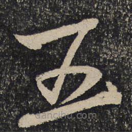 蘇舜欽寫的草書五