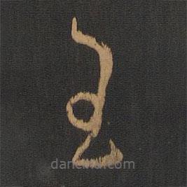 王曇首寫的草書王