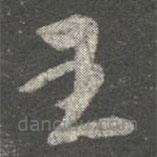 王珉寫的草書王