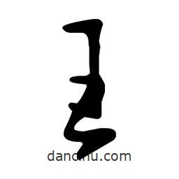 王羲之寫的草書王