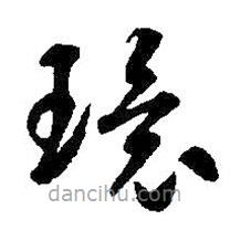 智永寫(xiě)的草書(shū)環(huán)