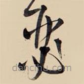 王鐸寫的草書瑟