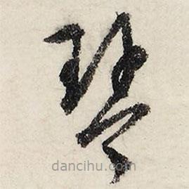 文征明寫的草書琴