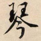 鮮于樞寫的草書琴