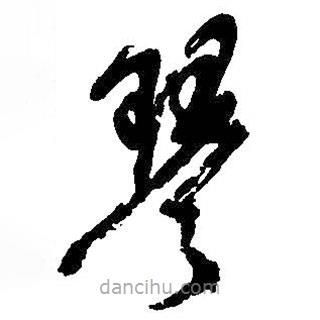 吴昌硕写的草书琴