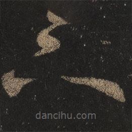 王羲之写的草书下