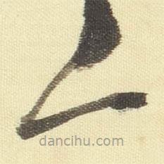 董其昌寫的草書下