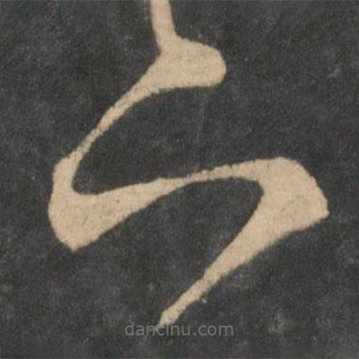 王羲之寫的草書下