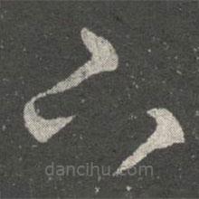 阮研寫(xiě)的草書(shū)下