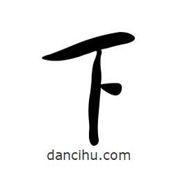 黄彰任写的草书下