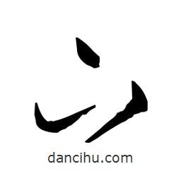 佚名寫的草書下