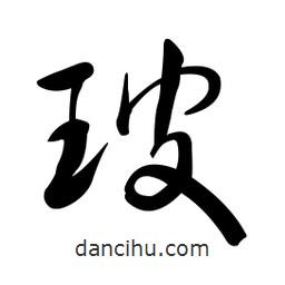 黃彰任寫的草書玻