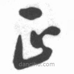 启功写的草书正