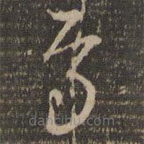 王鏊写的草书焉