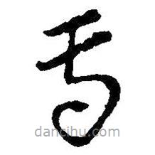 吳昌碩寫的草書焉