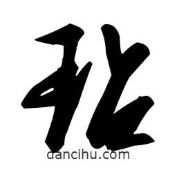 張瑞圖寫的草書玷
