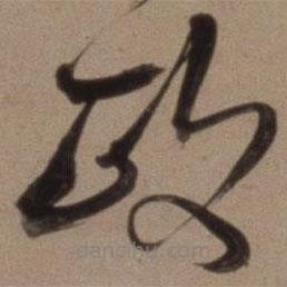 沈粲寫的草書政