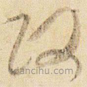 賀知章寫的草書政