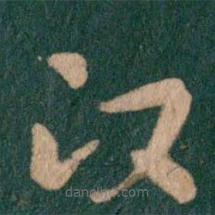 王羲之寫的草書政