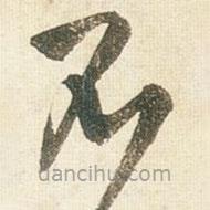 王鐸寫(xiě)的草書(shū)不