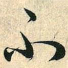 趙孟頫寫(xiě)的草書(shū)不